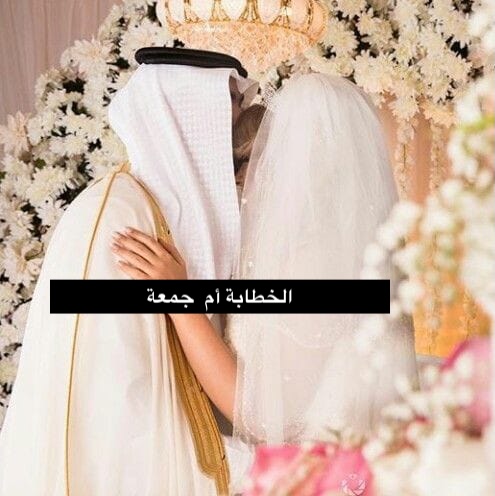 صورة الخطابة ام جمعه