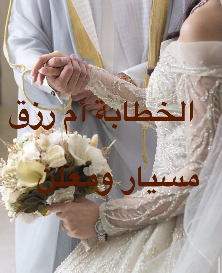 الخطابة ام رزق